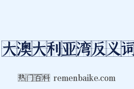 大澳大利亚湾反义词是什么意思的图片